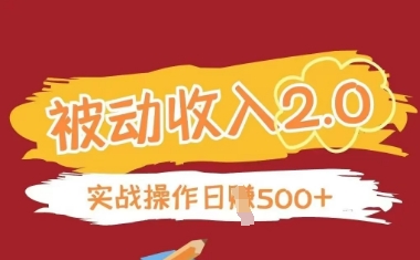 被动收入项目2.0，正规项目，无需引流，简单易懂，被动收益|小鸡网赚博客