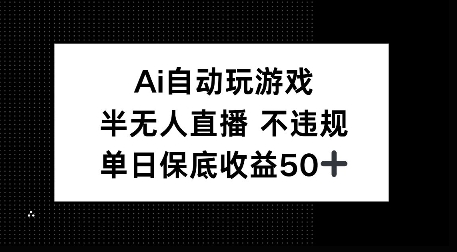 AI自动玩游戏，半无人直播不违规，单日保底收益50+|小鸡网赚博客
