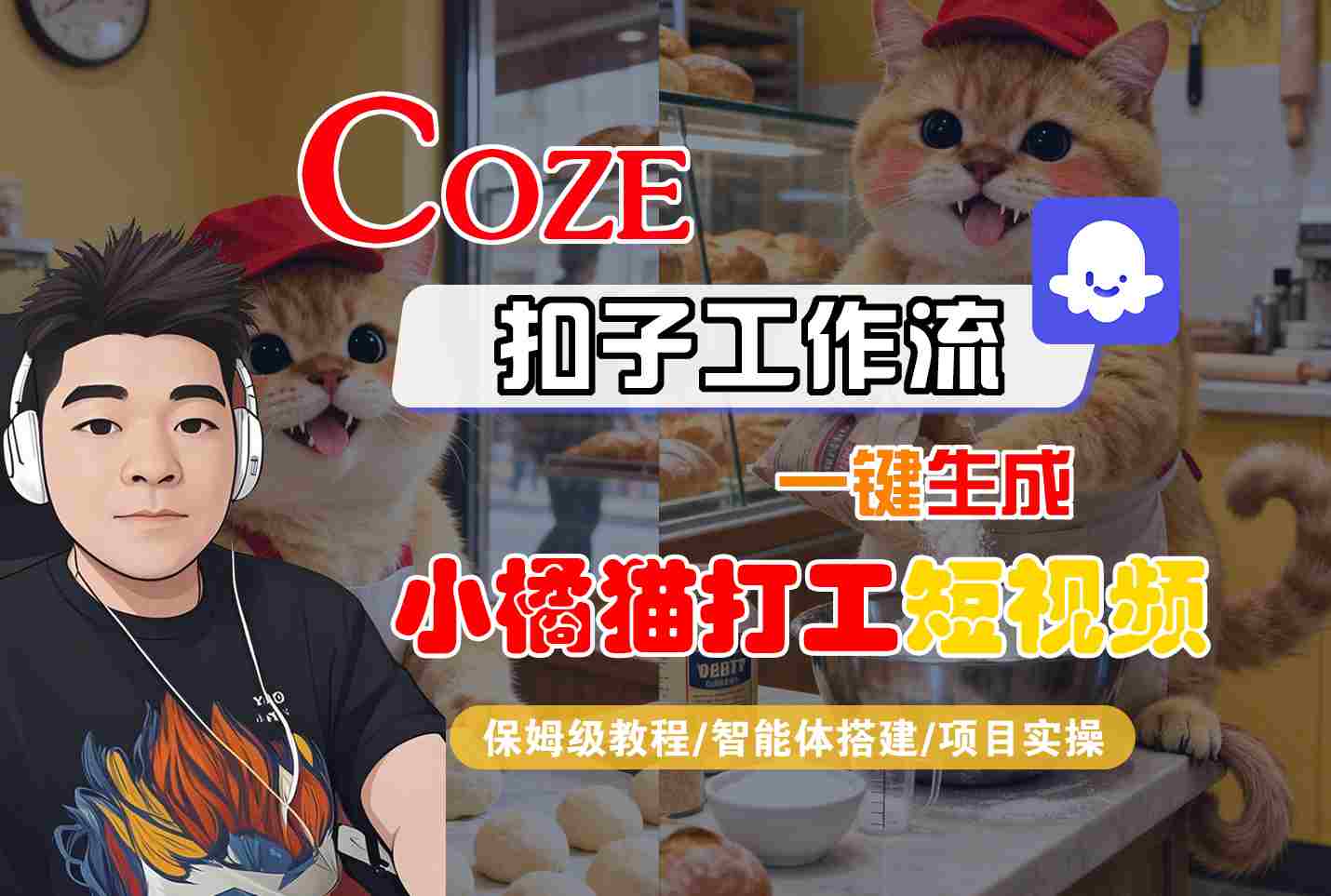 Coze扣子智能体工作流一键生成“小橘猫打工“短视频，全流程保姆级教学|小鸡网赚博客