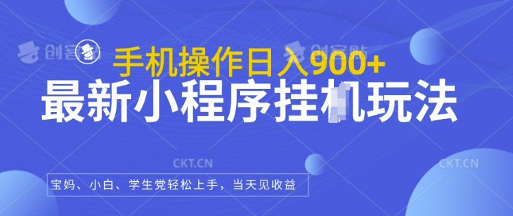 最新小程序挂JI玩法，日入几张，小白宝妈轻松上手|小鸡网赚博客