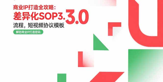 （15486期）商业IP打造全攻略：差异化SOP3.0流程，短视频协议模板，婚恋项目实战案例|小鸡网赚博客