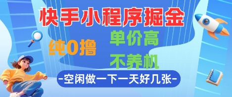 快手小程序掘金，纯0撸，单价高不养机 利用空闲时间做一做，一天好几张【揭秘】|小鸡网赚博客