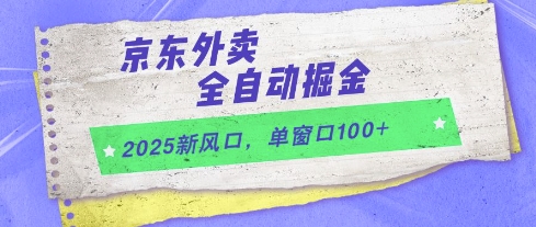 2025新风口，京东外卖全自动掘金，单窗口100+【揭秘】|小鸡网赚博客