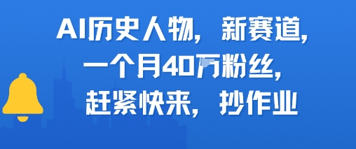 AI历史人物新赛道，一个月40W粉丝，赶紧快来抄作业|小鸡网赚博客