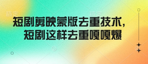 短剧剪映蒙版去重技术，短剧这样去重嘎嘎爆|小鸡网赚博客