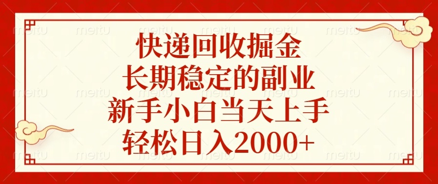 （13731期）快递回收掘金，长期稳定的副业，新手小白当天上手，轻松日入2000+|小鸡网赚博客