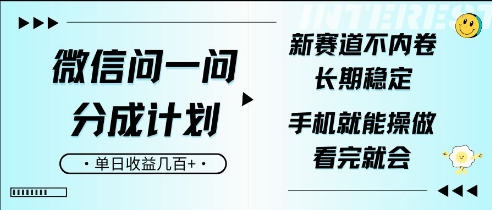 微信问一问分成计划，新赛道不内卷，长期稳定，一部手机就能操作，超简单，看完就会，单日收益几张|小鸡网赚博客