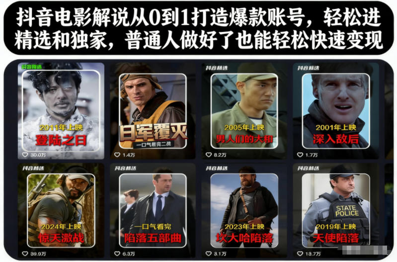 抖音电影解说从0到1打造爆款账号，轻松进精选和独家，普通人做好了也能轻松快速变现|小鸡网赚博客