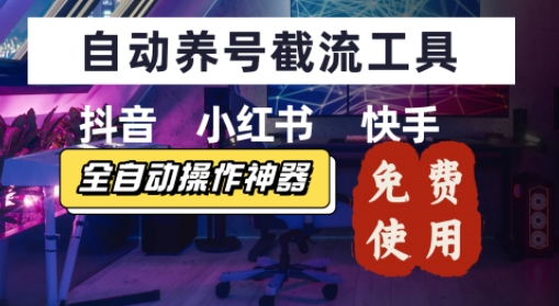 抖音快手小红书养号工具，安卓手机通用不限制数量，截流自热必备养号神器解放双手|小鸡网赚博客