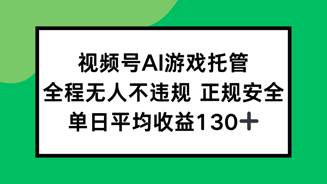 （15488期）视频号AI游戏托管，全程无人不违规 正规安全，单日平均收益130+|小鸡网赚博客