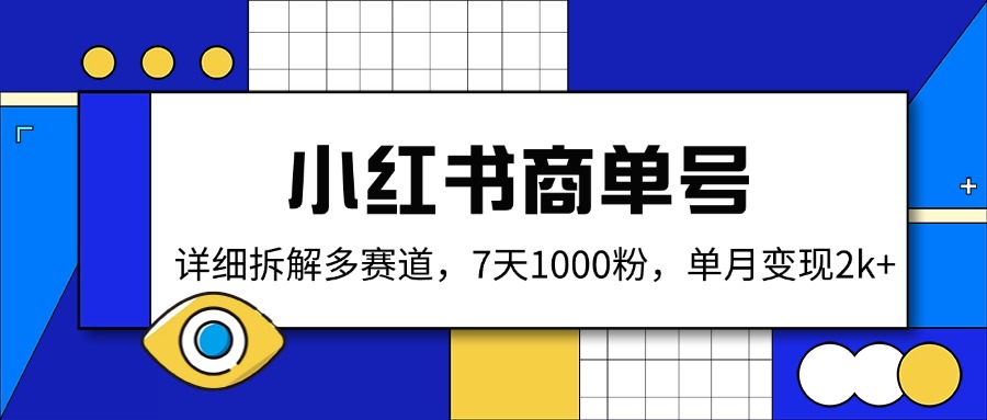 （14579期）小红书商单号，详细拆解多赛道，7天1000粉，单月变现2k+|小鸡网赚博客
