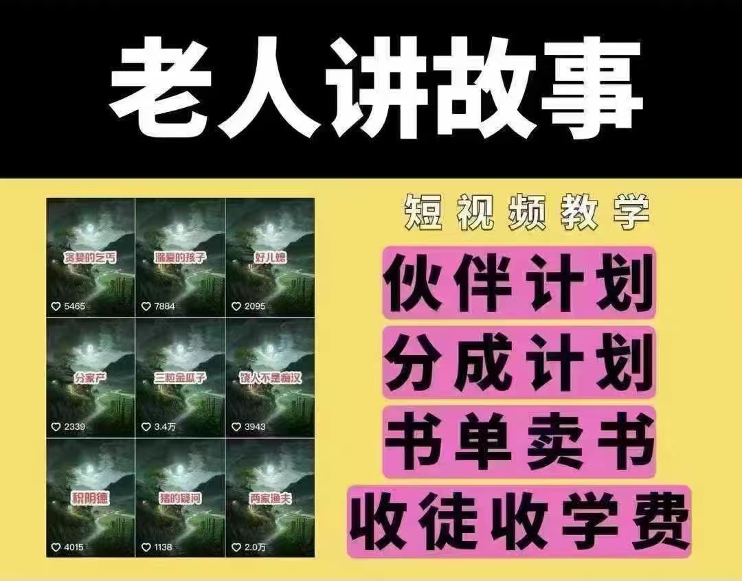 老人讲故事短视频教学，变现方式，可做伙伴计划、分成计划，书单卖书、收徒等|小鸡网赚博客