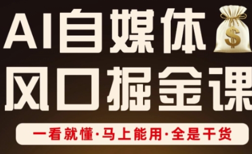 AI自媒体风口掘金课，一看就懂·马上能用·全是干货|小鸡网赚博客
