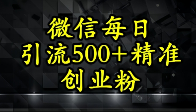 怎么打创业粉？微信小绿书日引流500+精准创业粉实战手册|小鸡网赚博客