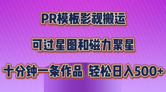 PR模板影视搬运，简单操作即可过原创，可过星图和磁力聚星，轻松日入几张|小鸡网赚博客