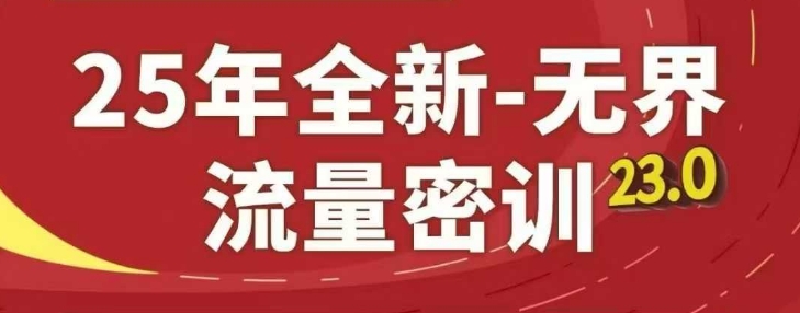 25年全新无界流量密训23.0，淘系精品系列课|小鸡网赚博客