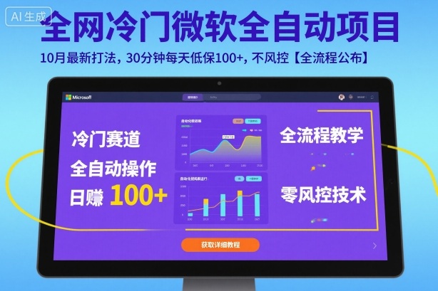 全网冷门微软全自动挂G项目，10月最新打法，30分钟每天低保100+，不风控【全流程公布】【揭秘】|小鸡网赚博客