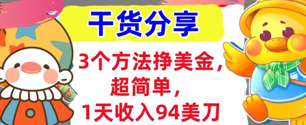 3个方法挣美金，超简单，1天收入94刀，0门槛，干货分享|小鸡网赚博客