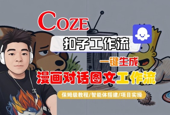Coze扣子智能体工作流一键生成“漫画对话图文“工作流，全流程保姆级教学|小鸡网赚博客