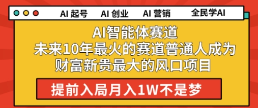 AI智能体赛道未来10年最火的赛道普通人成为财富新贵最大的风口项目提前入局月入1W|小鸡网赚博客