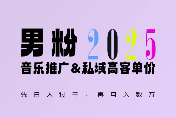 2025年，接着续写“男粉+私域”的辉煌，大展全新玩法的风采，日入1k+轻轻松松|小鸡网赚博客