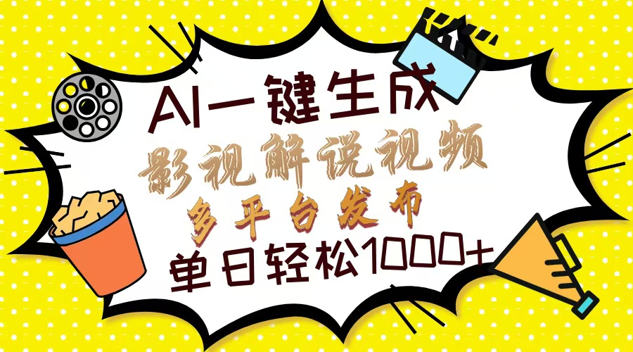 （14152期）Ai一键生成影视解说视频，仅需十秒即可完成，多平台分发，轻松日入1000+|小鸡网赚博客