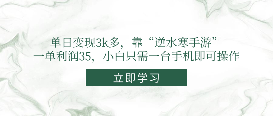 （14774期）单日变现3k多，靠“逆水寒手游”，一单利润35，小白只需一台手机即可操作|小鸡网赚博客