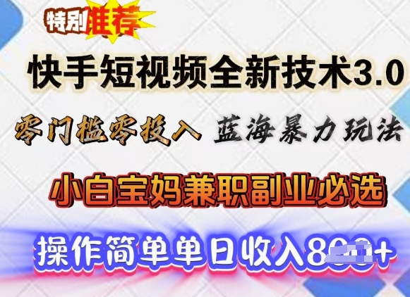 快手短视频全新技术3.0，零门槛零投入，蓝海暴力玩法，小白宝妈兼职副业必选，单日收入多张|小鸡网赚博客
