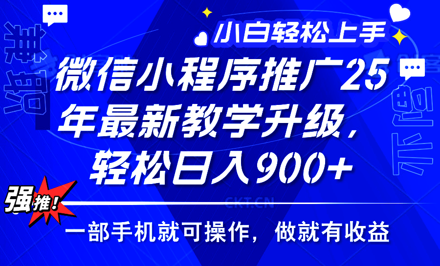 （14084期）2025年微信小程序推广，最新教学升级，轻松日入900+，小白宝妈轻松上手…|小鸡网赚博客