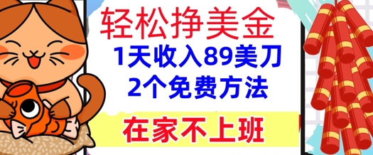 在家不上班，轻松挣美金， 1天收入89美刀，2个免费方法，懒人捡钱|小鸡网赚博客