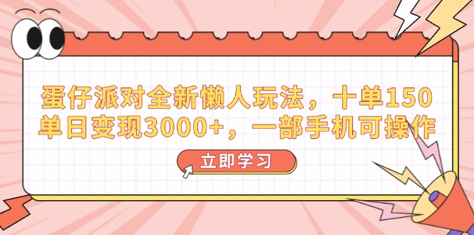（14085期）蛋仔派对全新懒人玩法，十单150，单日变现3000+，一部手机可操作|小鸡网赚博客