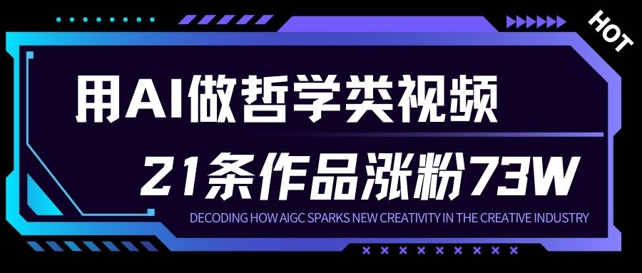 用AI做人生哲学短视频，23条作品涨粉73W，收益非常可观，月入1W+|小鸡网赚博客