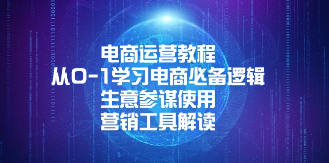 （13877期）电商运营教程：从0-1学习电商必备逻辑, 生意参谋使用, 营销工具解读|小鸡网赚博客