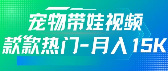 利用AI软件制作宠物带娃视频，款款热门，轻松涨粉，点赞10万+，月入15k|小鸡网赚博客