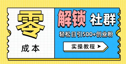 零成本解锁社群轻松日引500+创业粉实操教程|小鸡网赚博客