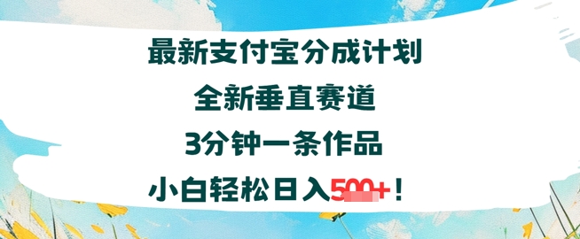 支付宝分成计划全新垂直赛道3分钟一条作品，小白轻松日入几张|小鸡网赚博客