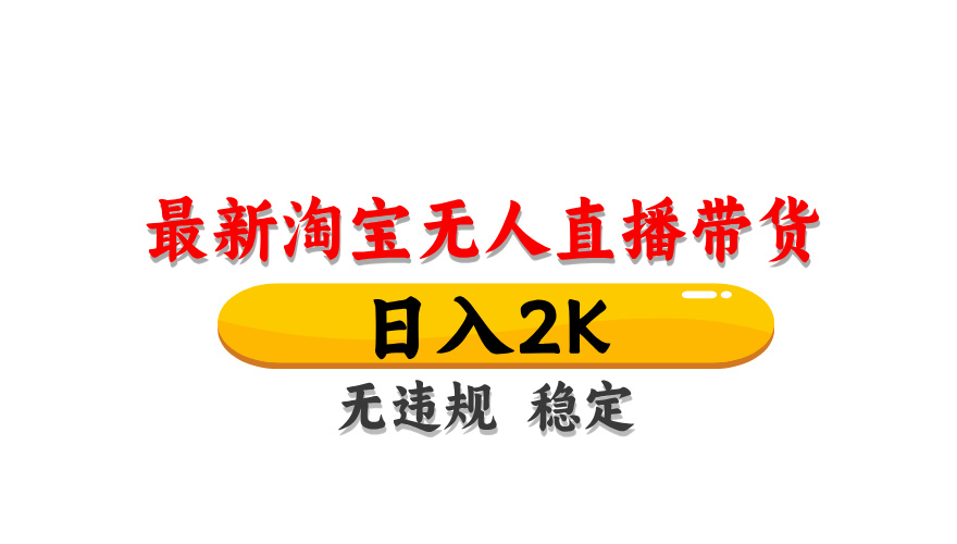 （14786期）淘宝无人直播带货【最新】，日入2K，无违规无封号，长期稳定，操作简单…|小鸡网赚博客