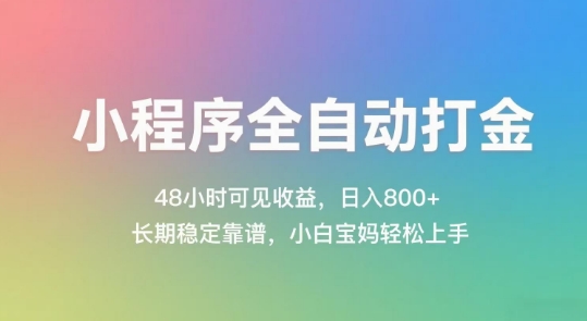 小程序全自动打金，48小时可见收益，日入几张，长期稳定靠谱，简单易上手【揭秘】|小鸡网赚博客