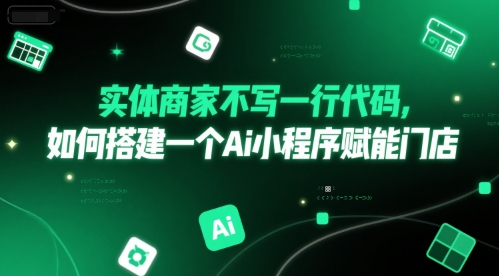 实体商家不写一行代码，如何搭建一个Ai小程序赋能门店|小鸡网赚博客