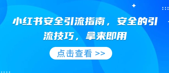小红书安全引流指南，安全的引流技巧，拿来即用|小鸡网赚博客