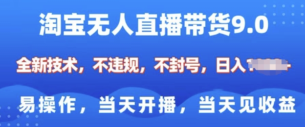 淘宝无人直播带货全新技术，纯小白易操作，当天开播，当天见收益，日入多张|小鸡网赚博客