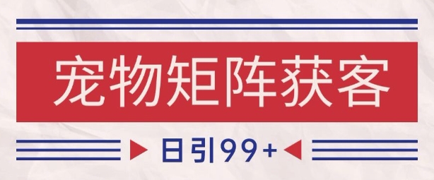 小红书某音宠物赛道引流获客 自热矩阵日引200+【揭秘】|小鸡网赚博客