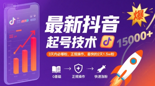 最新抖音涨粉起号技术，3天内必爆粉，正规操作，最快的2天1.5w粉|小鸡网赚博客