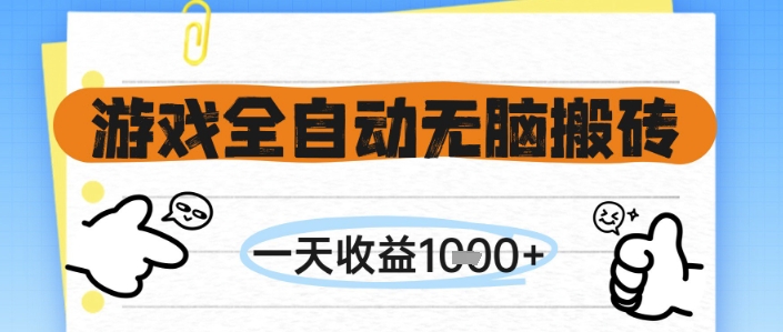 游戏全自动无脑搬砖，一天收益1k+，全自动运行，不需要玩游戏【揭秘】|小鸡网赚博客