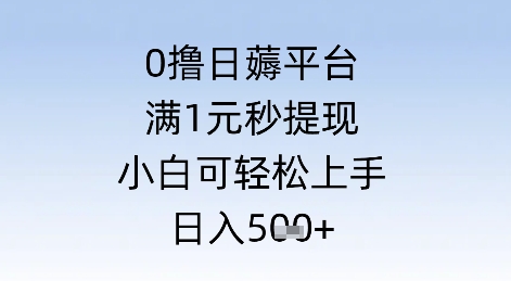 0撸日薅平台，满1元秒提现，小白可轻松上手，日入几张|小鸡网赚博客