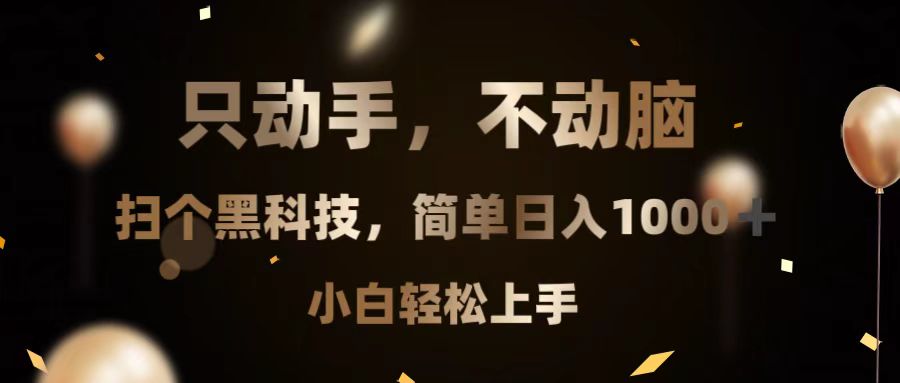 （13422期）只动手，不动脑，扫个黑科技，简单日入1000+，小白轻松上手|小鸡网赚博客
