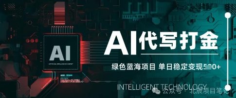 AI代写打金，单日稳定变现，绿色蓝海项目，主打长期稳定，快速变现|小鸡网赚博客