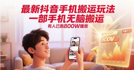 最新抖音手机搬运玩法，一部手机无脑搬运，有人已跑800W播放|小鸡网赚博客