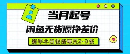 闲鱼无货源挣差价，新手小白也能当月出单起号|小鸡网赚博客
