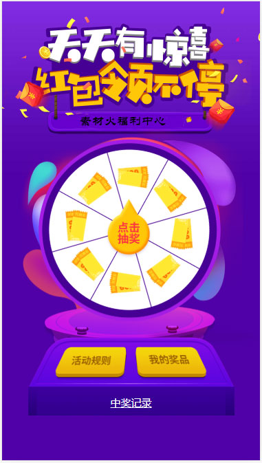 H5手机转盘活动游戏页面源码|小鸡网赚博客